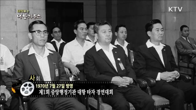 다시보는 대한늬우스 (70. 7. 27)