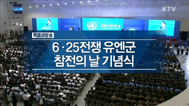 6.25전쟁 유엔군 참전의 날 기념식