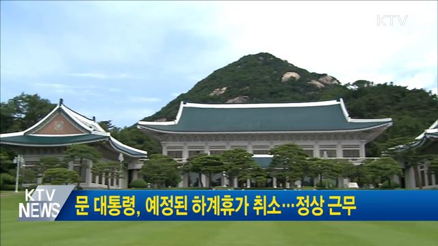 문 대통령, 예정된 하계휴가 취소···정상 근무