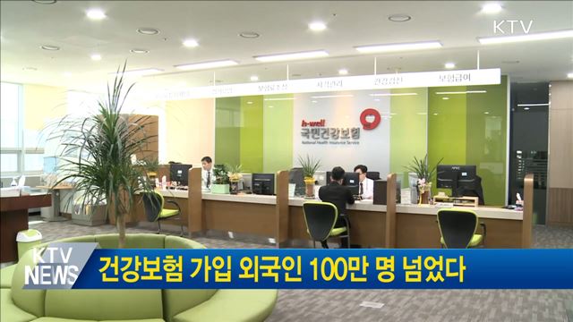 건강보험 가입 외국인 100만 명 넘었다