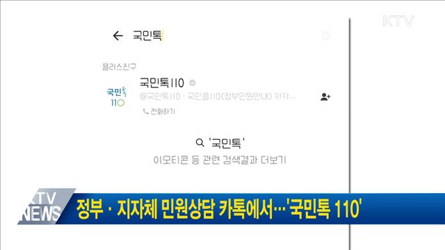 정부·지자체 민원상담 카톡에서···'국민톡 110'