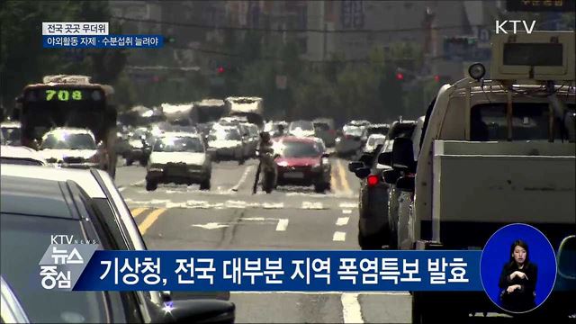 전국 곳곳 폭염특보···"야외활동 자제"