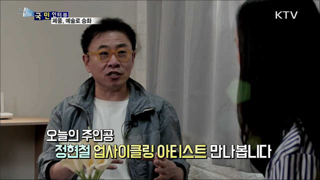 폐자원 예술로 승화···업사이클링 아티스트 정현철 씨