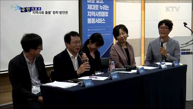 열린소통포럼···'지역사회 돌봄' 방안 모색