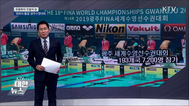 '평화의 물결' 광주수영대회 [유용화의 오늘의 눈]