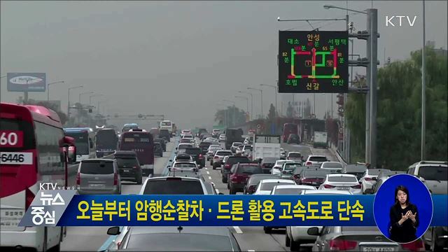 오늘부터 암행순찰차·드론 활용 고속도로 단속