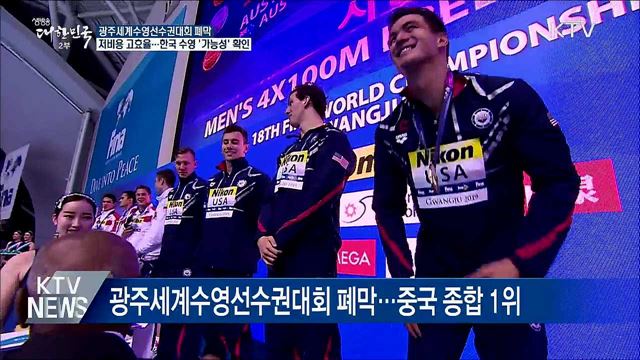 광주세계수영대회 폐막···기록·시설 등 '호평'