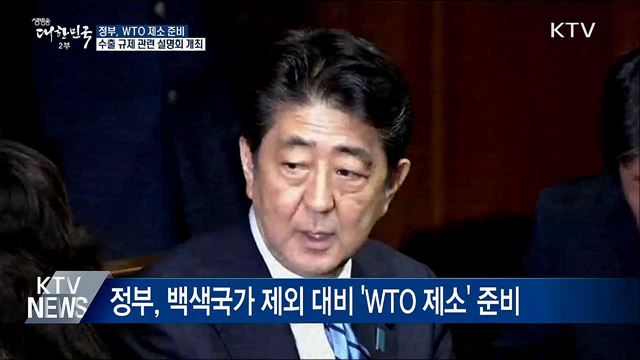 日, 한국 '백색국가' 제외 임박···정부 WTO 제소준비