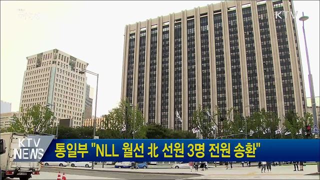통일부 "NLL 월선 北 선원 3명 전원 송환"