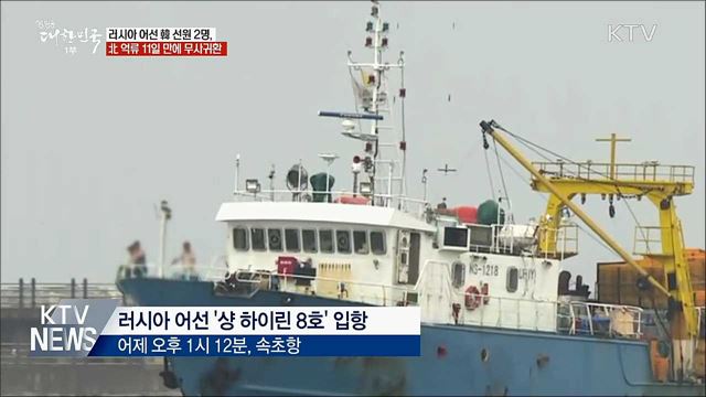 한국인 선원 2명, 北 억류 11일 만에 무사 귀환