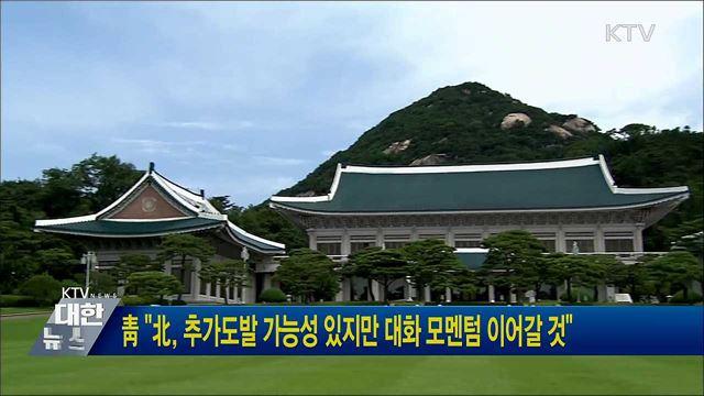 靑 "北, 추가도발 가능성 있지만 대화 모멘텀 이어갈 것"
