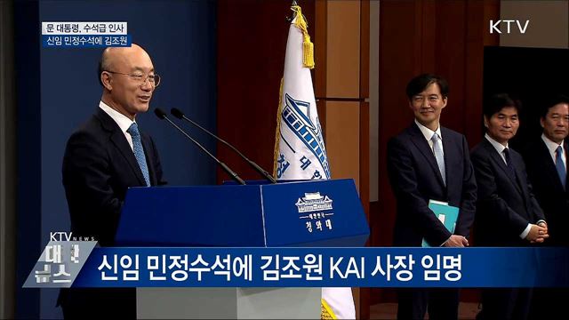 문 대통령, 수석급 인사···신임 민정수석에 김조원