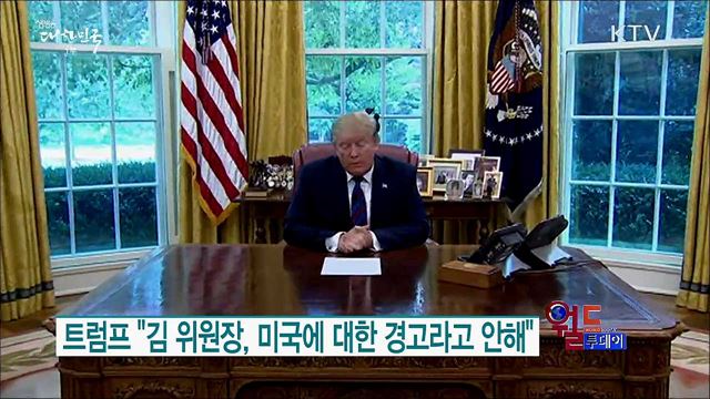 트럼프 "김 위원장, 미국에 대한 경고라고 안해" [월드 투데이]