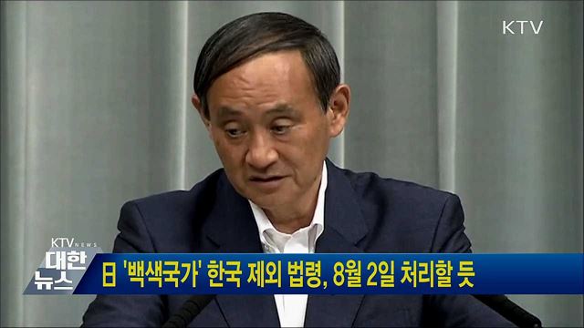 日 '백색국가' 한국 제외 법령, 8월 2일 처리할 듯