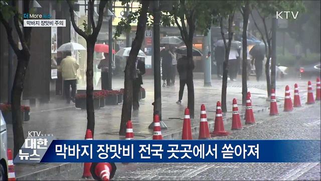 막바지 장맛비···전국 곳곳 호우 특보