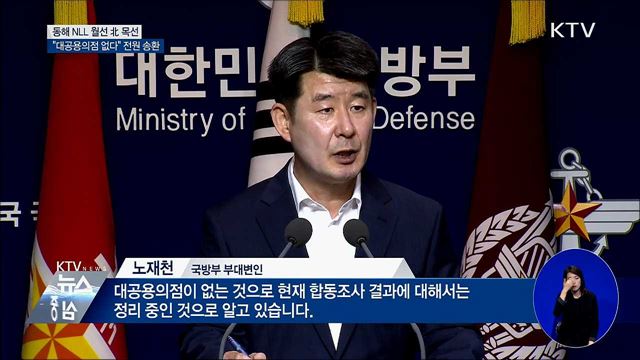 "北 목선, 대공용의점 없다"···오후 전원 송환