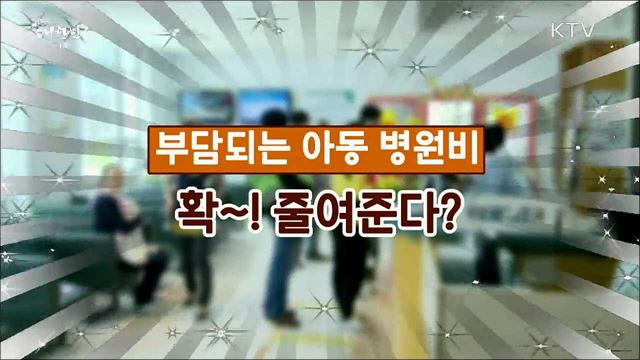 15세 이하 입원진료비 5%만 부담 [정책톡! 돈이툭!]