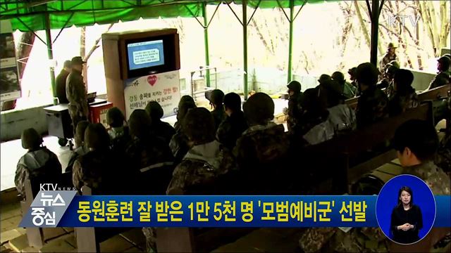 동원훈련 잘 받은 1만 5천 명 '모범예비군' 선발