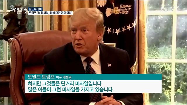 트럼프 "김 위원장, 미국에 대한 경고라고 안해" [월드 투데이]