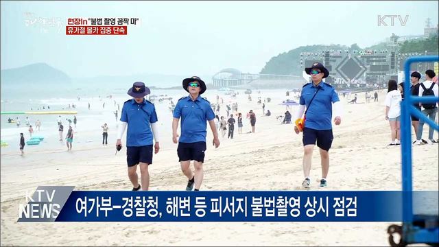 "불법 촬영 꼼짝 마"···휴가철 몰카 집중 단속 [현장in]