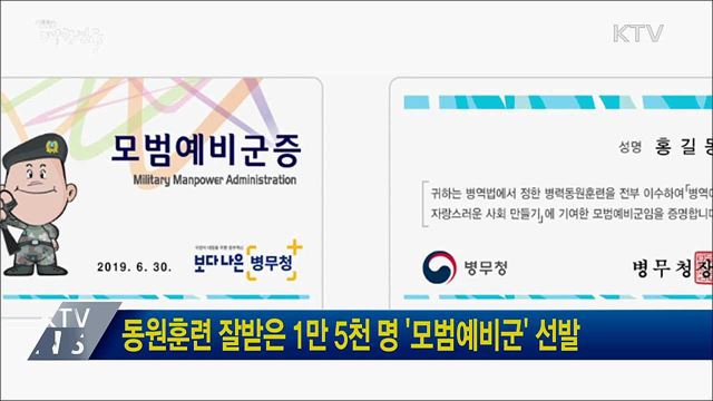 동원훈련 잘받은 1만 5천 명 '모범예비군' 선발