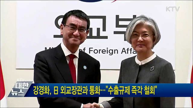 강경화, 日 외교장관과 통화···"수출규제 즉각 철회"