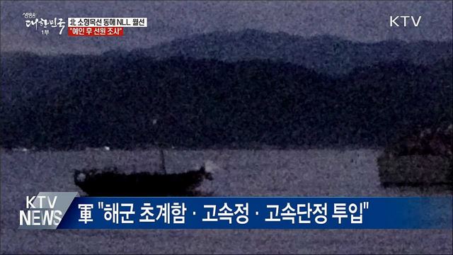 합참 "북한 소형 목선 NLL 월선···예인 후 조사"