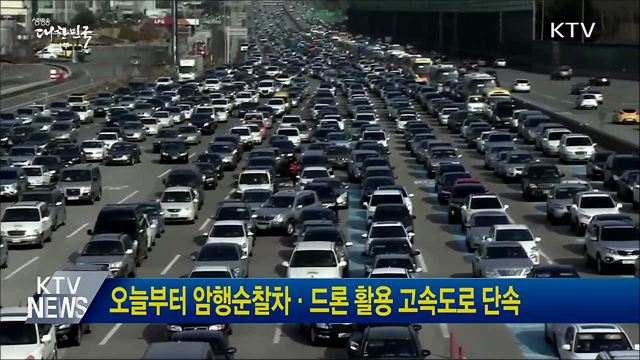오늘부터 암행순찰차·드론 활용 고속도로 단속