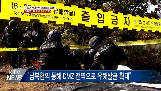 문 대통령 "DMZ 전역으로 유해발굴 확대"