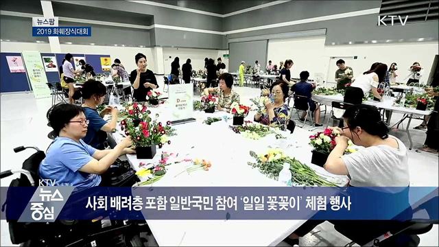 2019 화훼장식대회 [뉴스팜]
