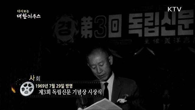 다시보는 대한늬우스 (69. 7. 29)
