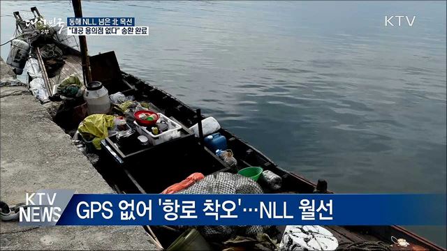 "北 목선, 대공용의점 없다"···오후 전원 송환 완료