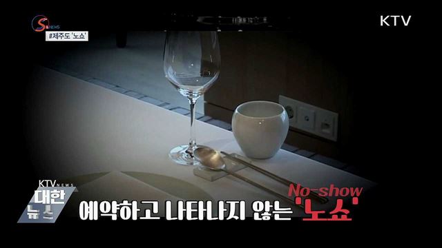 '노쇼(No-show)'에 우는 소상공인 [S&News] 