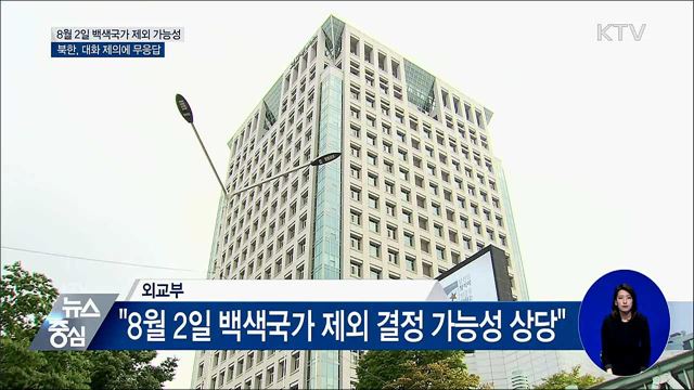 외교부 "8월 2일 백색국가 제외 결정 가능성"