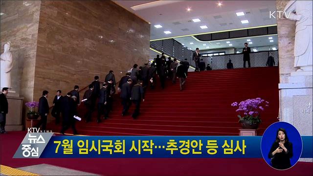 7월 임시국회 시작···추경안 등 심사