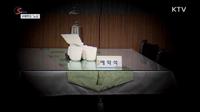  '노쇼(No-show)'에 우는 소상공인 [S&News]  
