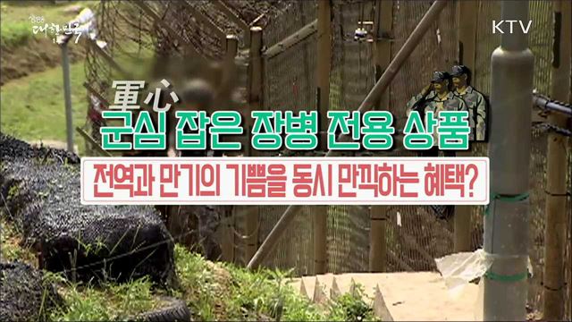 연 5% 금리 주는 군 장병 적금 [정책톡! 돈이툭!]