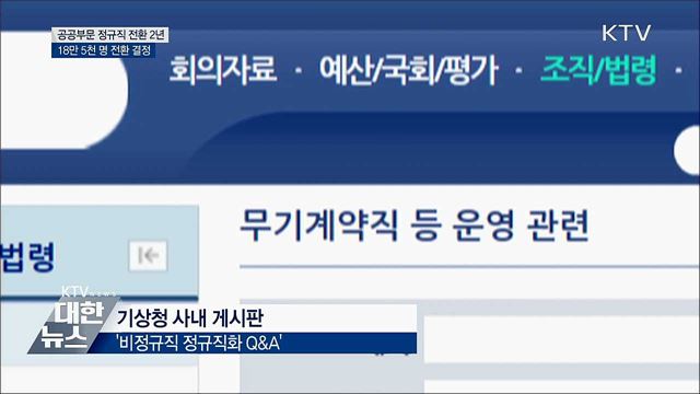공공부문 정규직 전환 2년···18만 5천 명 전환 결정