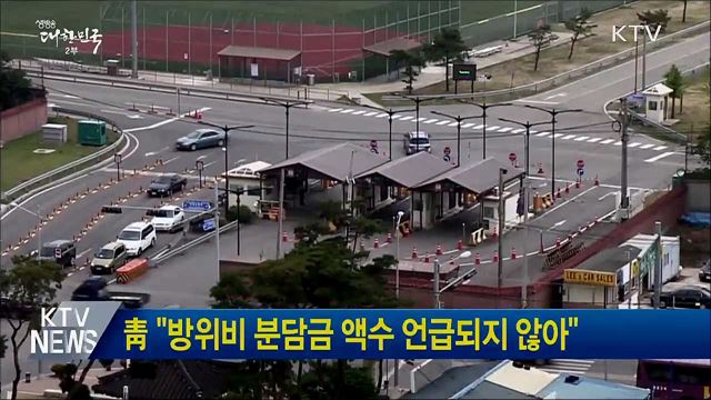 靑 "방위비 분담금 액수 언급되지 않아"