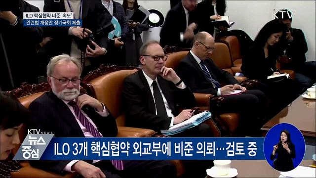 ILO 핵심협약 비준 법 개정···정기국회 제출