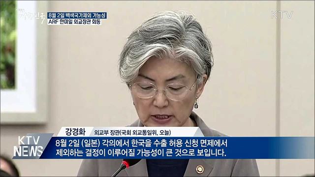 "8월 2일 백색국가제외 가능성"···ARF서 외교전