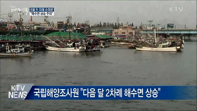 8월 슈퍼문 뜬다···"해수면 상승 주의"