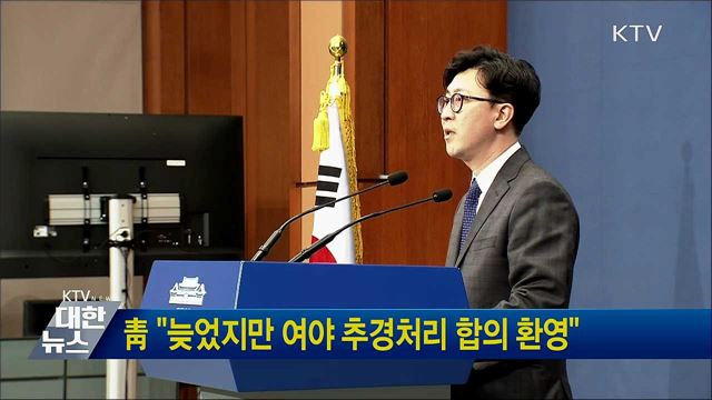 靑 "늦었지만 여야 추경처리 합의 환영" 