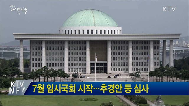 7월 임시국회 시작···추경안 등 심사