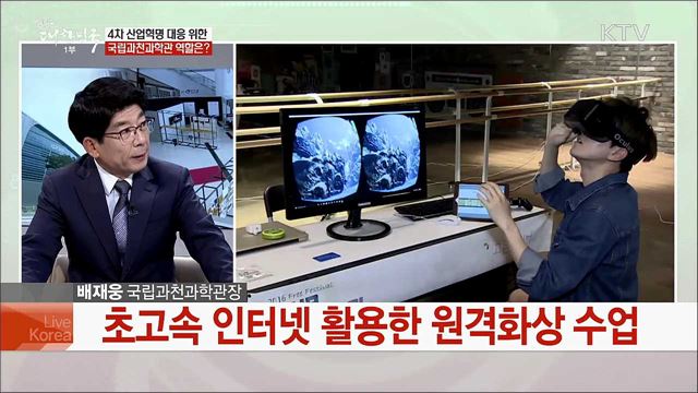 세계적인 과학관 도약을 꿈꾼다, 국립과천과학관 [국민중심 책임운영기관]