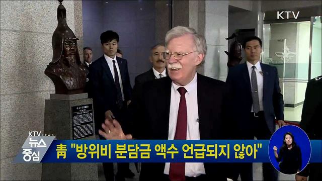 靑 "방위비 분담금 액수 언급되지 않아"