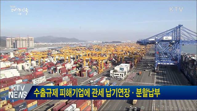 수출규제 피해기업에 관세 납기연장·분할납부