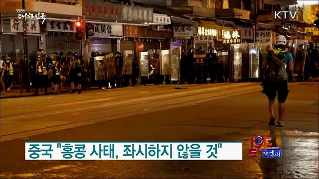 중국 "홍콩 사태, 좌시하지 않을 것" [월드 투데이]