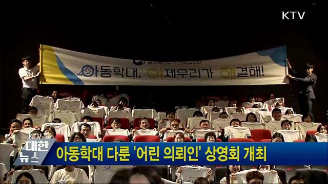 아동학대 다룬 '어린 의뢰인' 상영회 개최