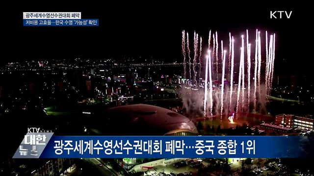 광주세계수영대회 폐막···기록·시설 등 '호평'